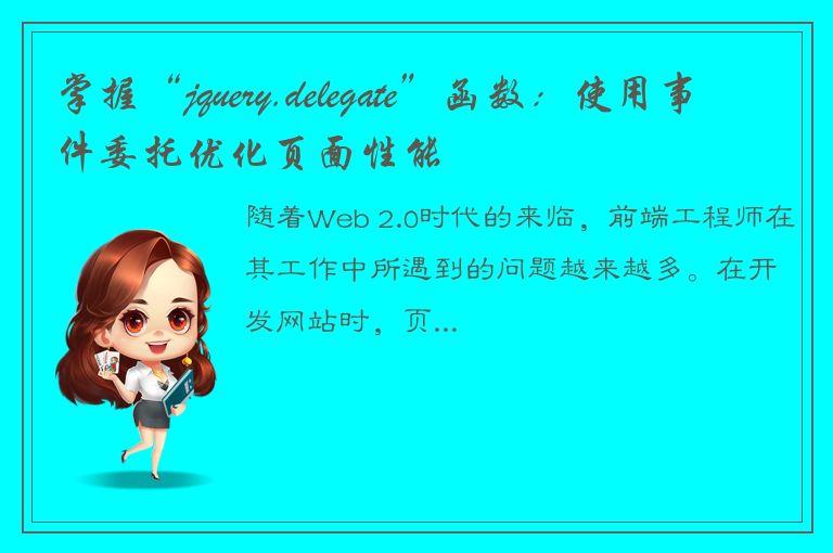 掌握“jquery.delegate”函数：使用事件委托优化页面性能