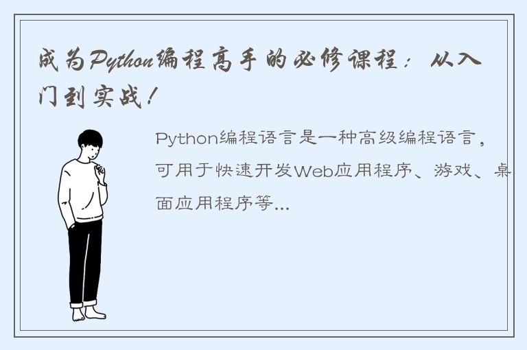 成为Python编程高手的必修课程：从入门到实战！