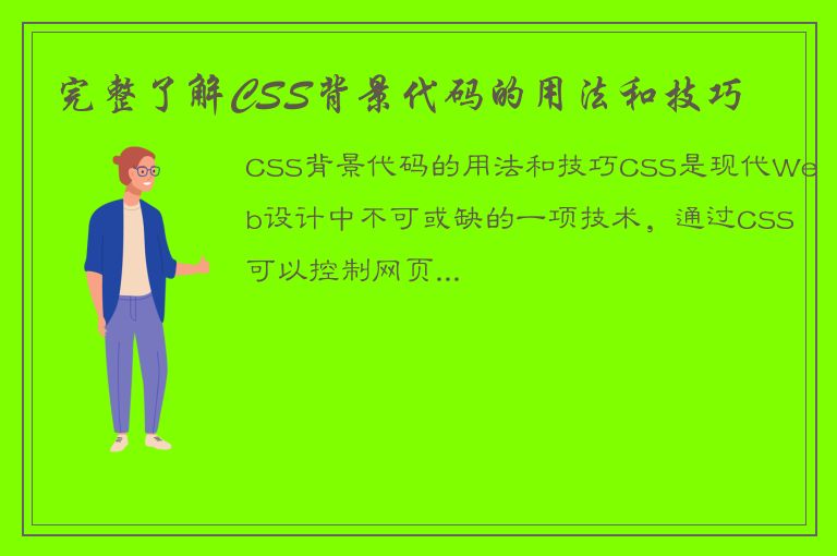 完整了解CSS背景代码的用法和技巧