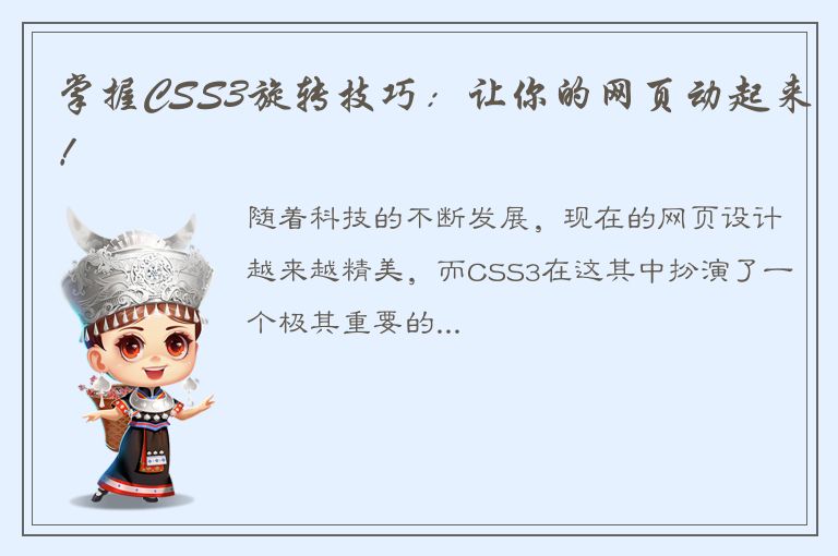 掌握CSS3旋转技巧：让你的网页动起来！