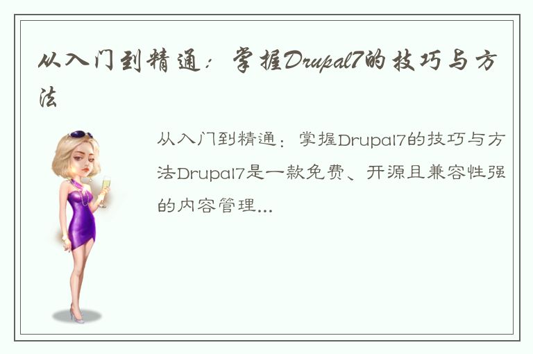 从入门到精通：掌握Drupal7的技巧与方法