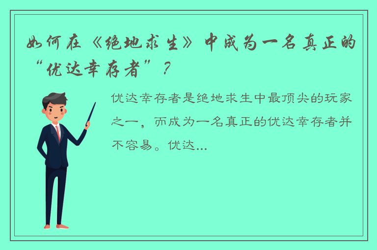 如何在《绝地求生》中成为一名真正的“优达幸存者”？