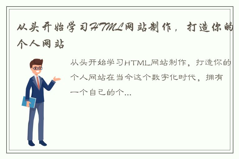 从头开始学习HTML网站制作，打造你的个人网站