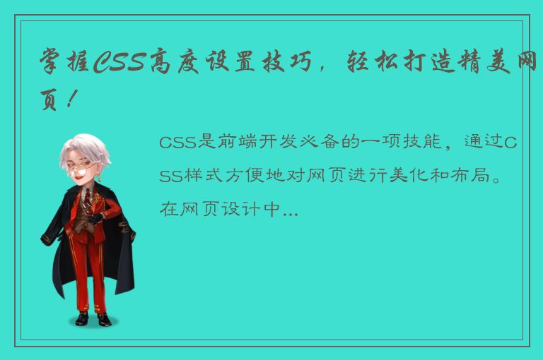 掌握CSS高度设置技巧，轻松打造精美网页！