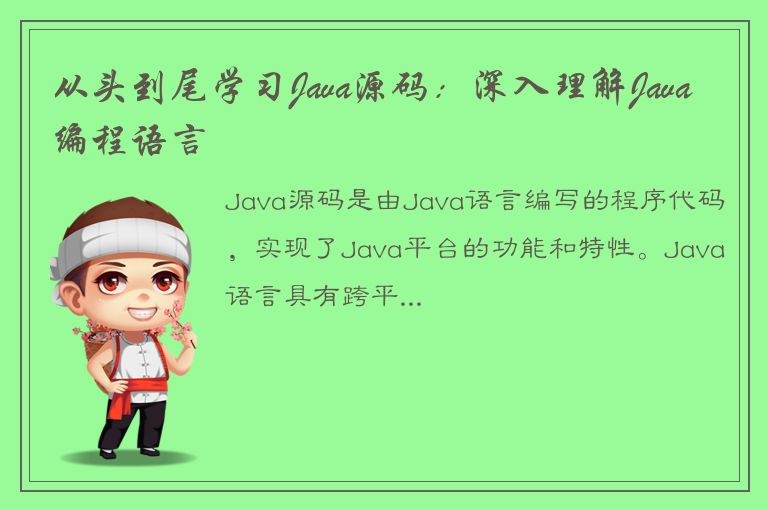 从头到尾学习Java源码：深入理解Java编程语言