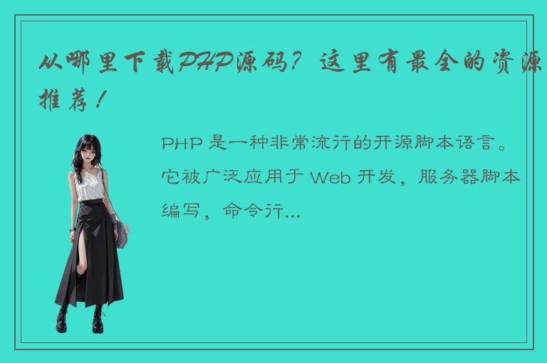 从哪里下载PHP源码？这里有最全的资源推荐！