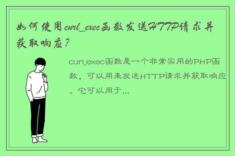 如何使用curl_exec函数发送HTTP请求并获取响应？