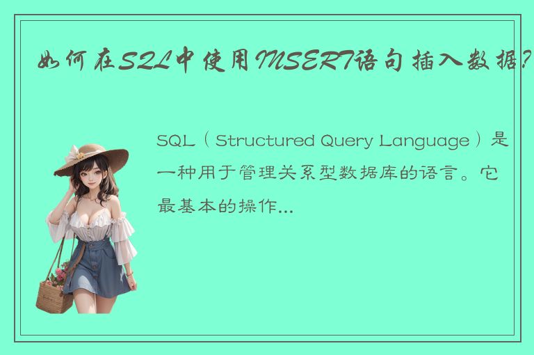 如何在SQL中使用INSERT语句插入数据？