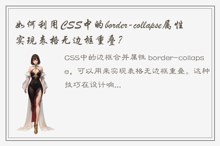 如何利用CSS中的border-collapse属性实现表格无边框重叠？