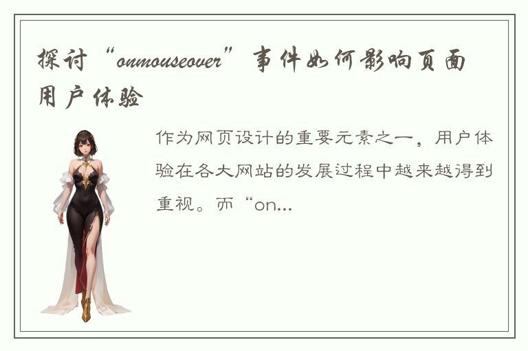 探讨“onmouseover”事件如何影响页面用户体验