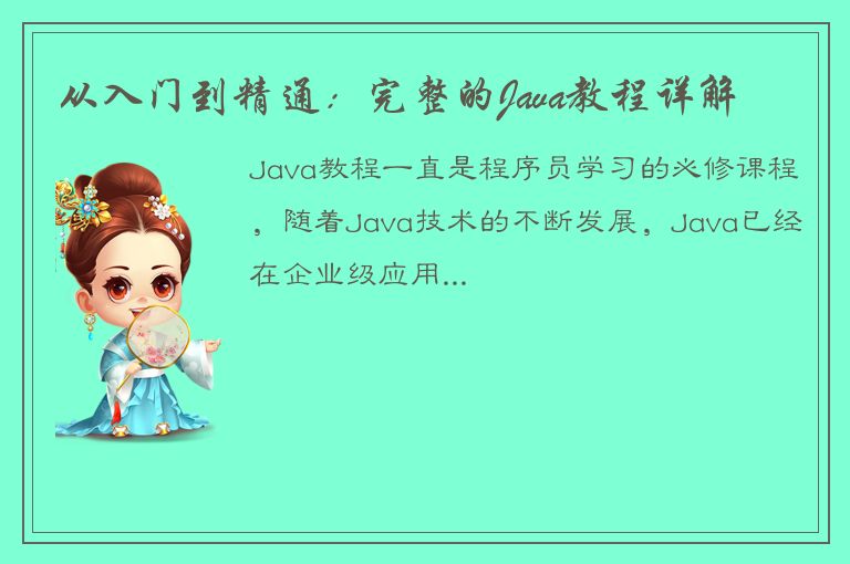 从入门到精通：完整的Java教程详解