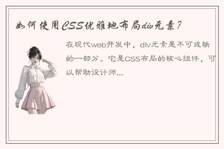 如何使用CSS优雅地布局div元素？