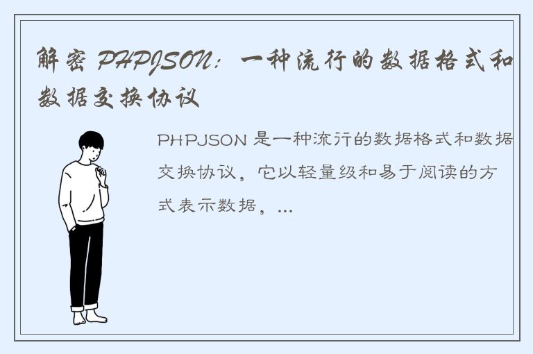 解密 PHPJSON：一种流行的数据格式和数据交换协议