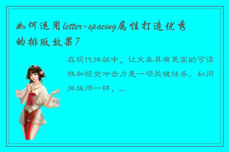 如何运用letter-spacing属性打造优秀的排版效果？