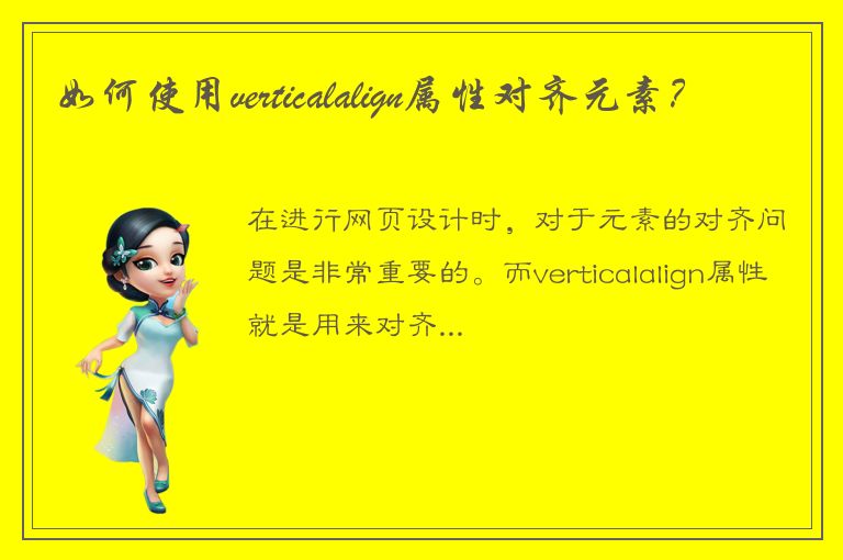 如何使用verticalalign属性对齐元素？