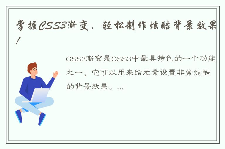 掌握CSS3渐变，轻松制作炫酷背景效果！