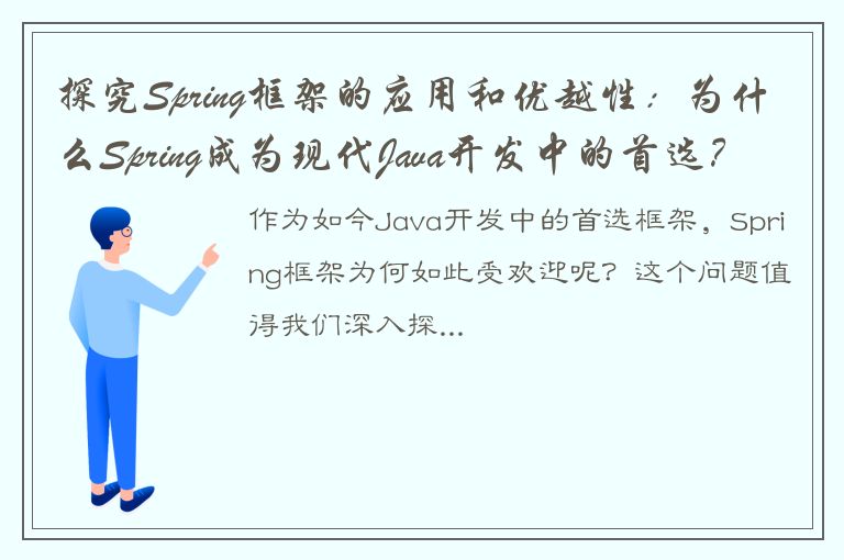 探究Spring框架的应用和优越性：为什么Spring成为现代Java开发中的首选？