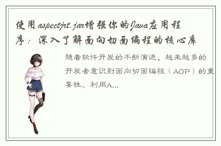 使用aspectjrt.jar增强你的Java应用程序：深入了解面向切面编程的核心库