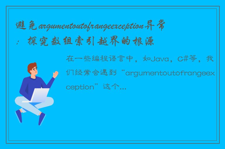 避免argumentoutofrangeexception异常：探究数组索引越界的根源