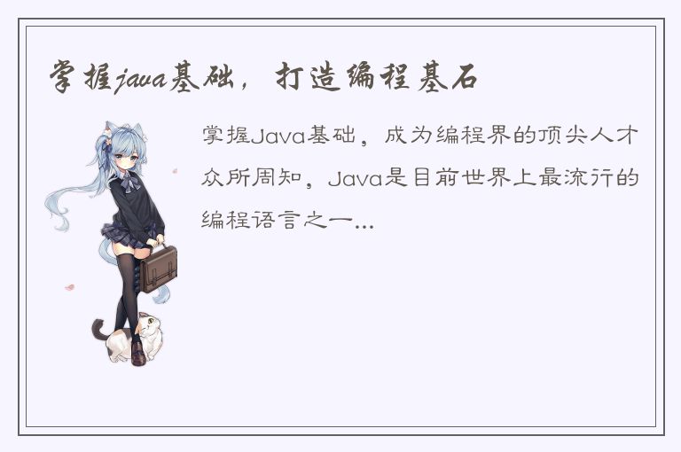 掌握java基础，打造编程基石