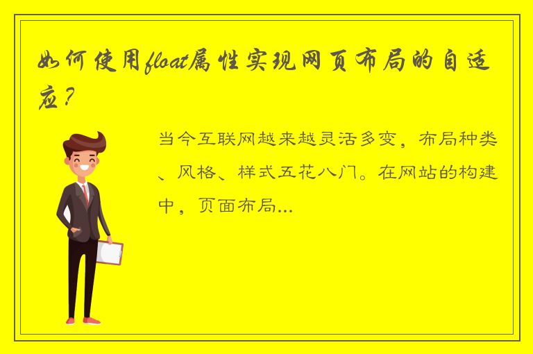 如何使用float属性实现网页布局的自适应？