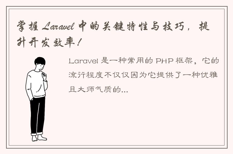 掌握 Laravel 中的关键特性与技巧，提升开发效率！