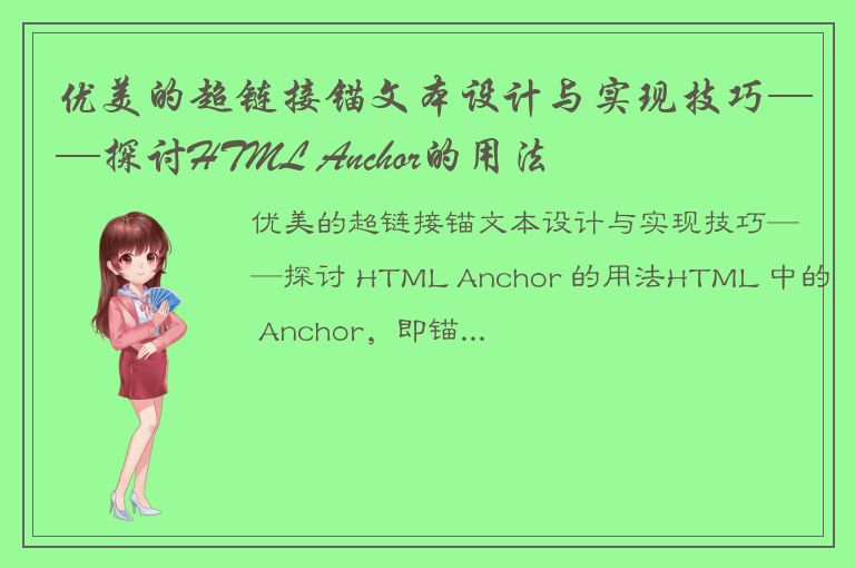 优美的超链接锚文本设计与实现技巧——探讨HTML Anchor的用法