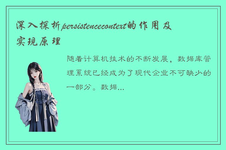 深入探析persistencecontext的作用及实现原理