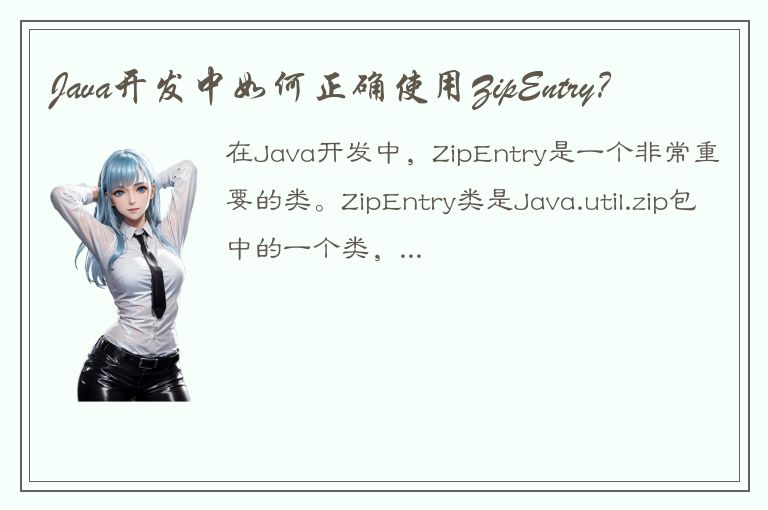 Java开发中如何正确使用ZipEntry？