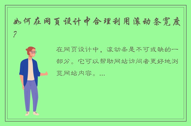 如何在网页设计中合理利用滚动条宽度？