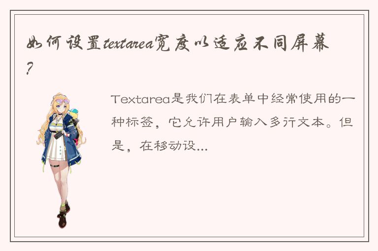 如何设置textarea宽度以适应不同屏幕？