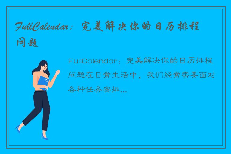 FullCalendar：完美解决你的日历排程问题