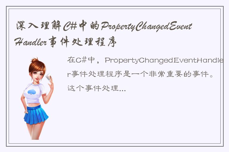 深入理解C#中的PropertyChangedEventHandler事件处理程序