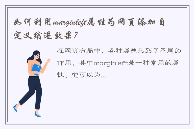 如何利用marginleft属性为网页添加自定义缩进效果？