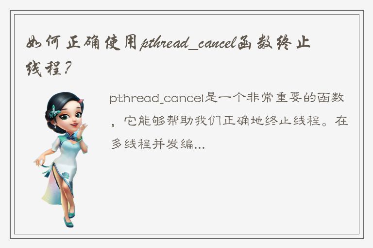 如何正确使用pthread_cancel函数终止线程？