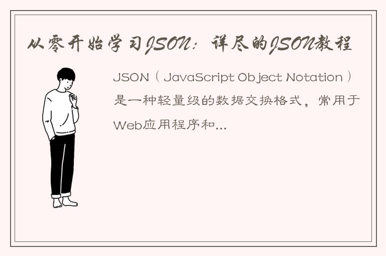 从零开始学习JSON：详尽的JSON教程