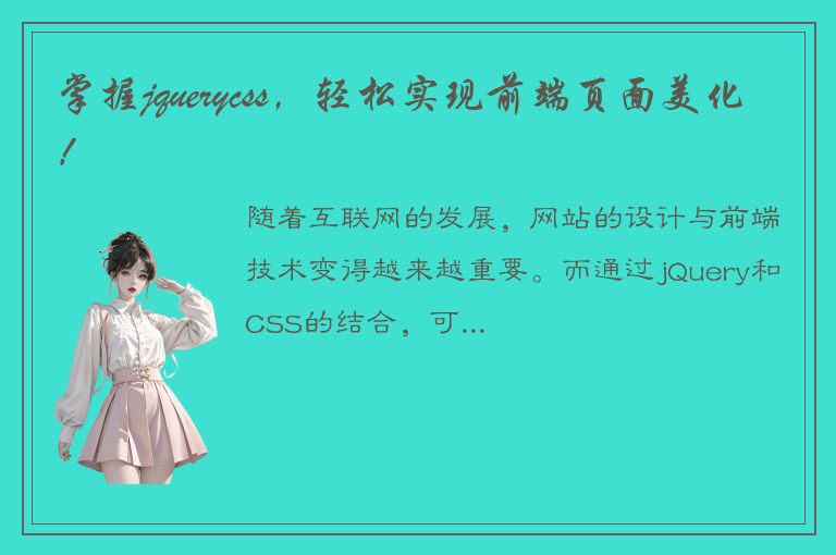 掌握jquerycss，轻松实现前端页面美化！