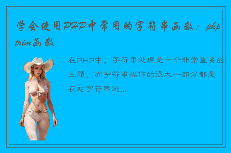 学会使用PHP中常用的字符串函数：phptrim函数