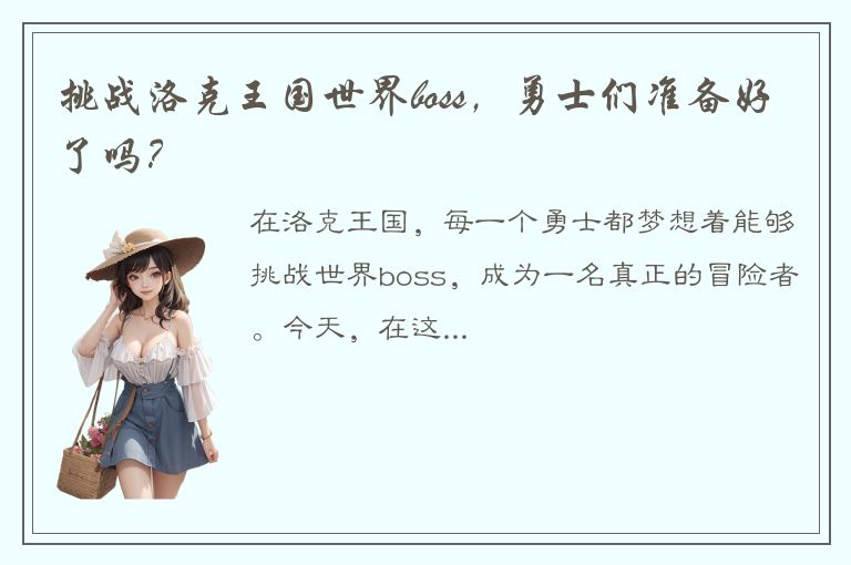 挑战洛克王国世界boss，勇士们准备好了吗？