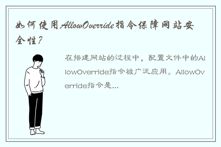 如何使用AllowOverride指令保障网站安全性？