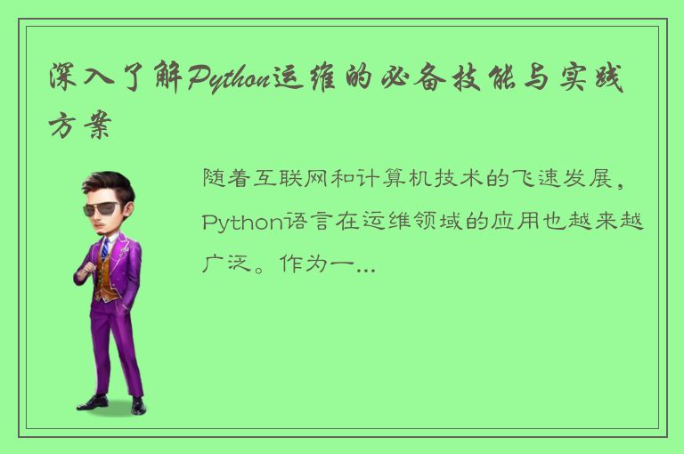 深入了解Python运维的必备技能与实践方案