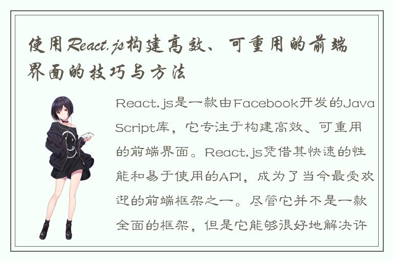 使用React.js构建高效、可重用的前端界面的技巧与方法