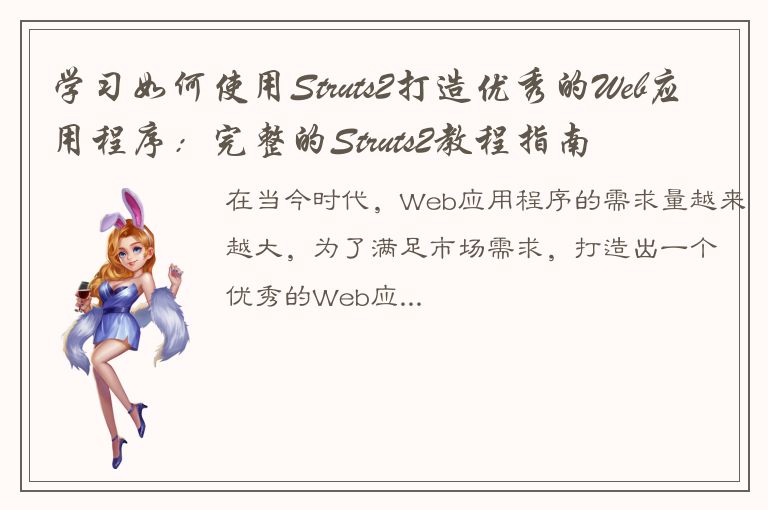 学习如何使用Struts2打造优秀的Web应用程序：完整的Struts2教程指南