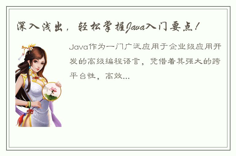 深入浅出，轻松掌握Java入门要点！