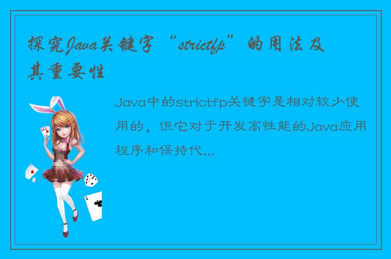 探究Java关键字“strictfp”的用法及其重要性