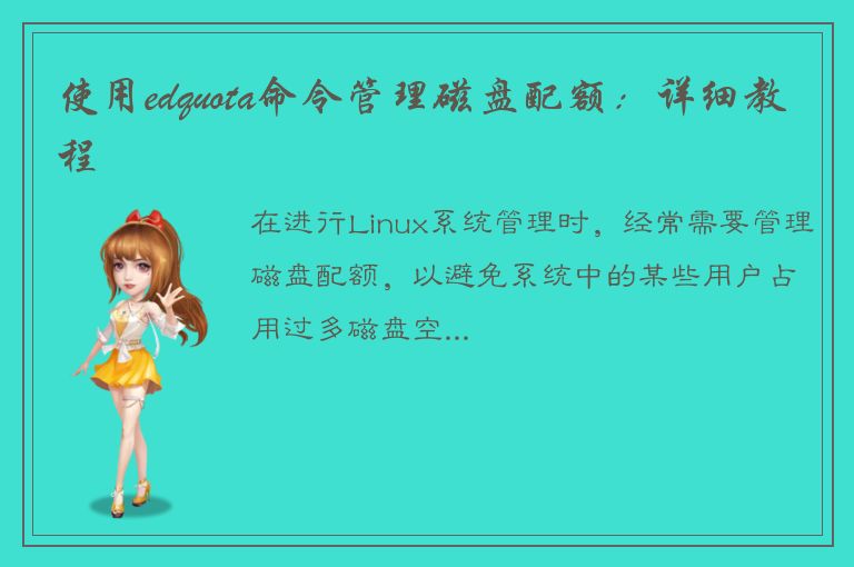 使用edquota命令管理磁盘配额：详细教程