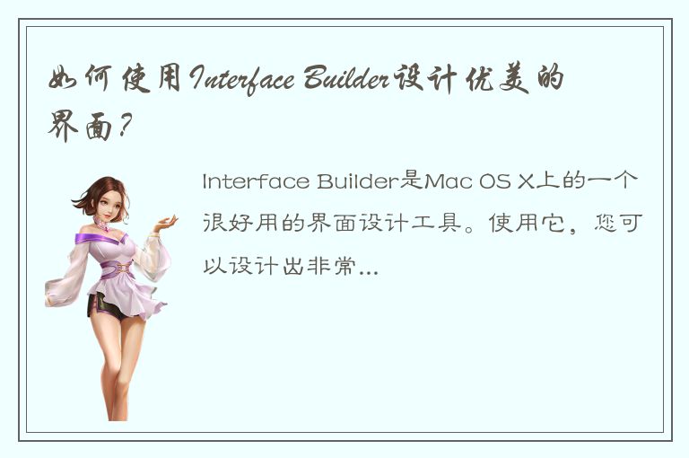 如何使用Interface Builder设计优美的界面？