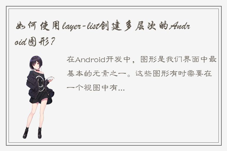 如何使用layer-list创建多层次的Android图形？