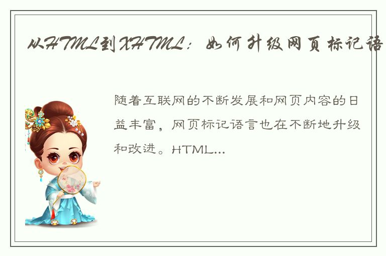 从HTML到XHTML：如何升级网页标记语言