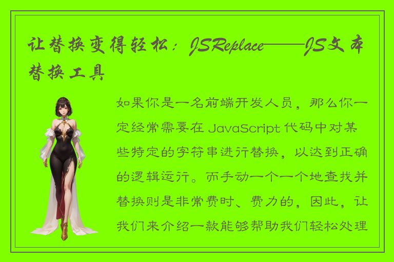 让替换变得轻松：JSReplace——JS文本替换工具